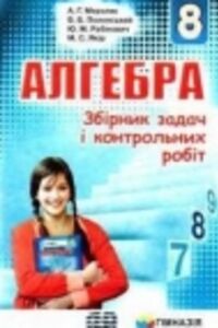 ГДЗ Алгебра 8 класс А. Г. Мерзляк, В. Б. Полонский, М. С. Якир 2016 Сборник задач и контрольных работ